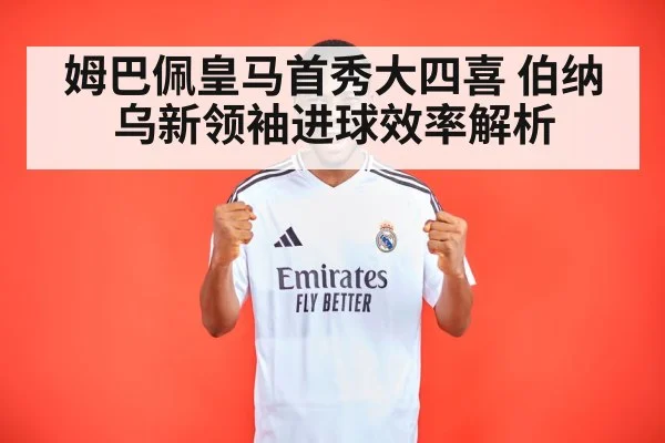 姆巴佩皇马首秀大四喜 伯纳乌新领袖进球效率解析