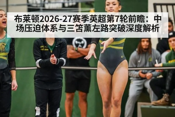布莱顿2026-27赛季英超第7轮前瞻：中场压迫体系与三笘薰左路突破深度解析