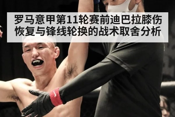 罗马意甲第11轮赛前迪巴拉膝伤恢复与锋线轮换的战术取舍分析